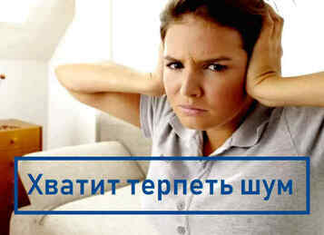Шумоизоляция
