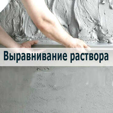 Выравнивание штукатурного раствора Выравнивание штукатурного раствора