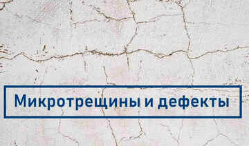 Дефекты стен