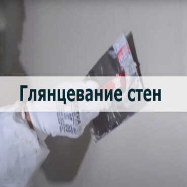 Глянцевание стены Глянцевание стены