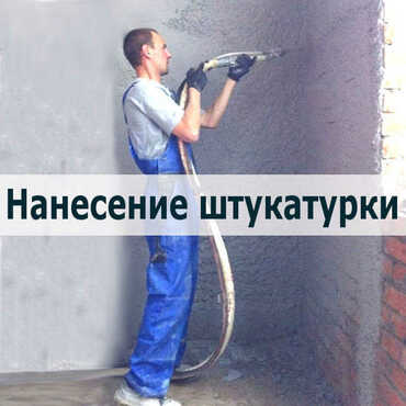 Нанесение штукатурки на стену Нанесение штукатурки на стену