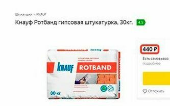 Штукатурная смесь для ручной штукатурки KNAUF РОТБЭНД Штукатурная смесь для ручной штукатурки стоит 440 рублей.