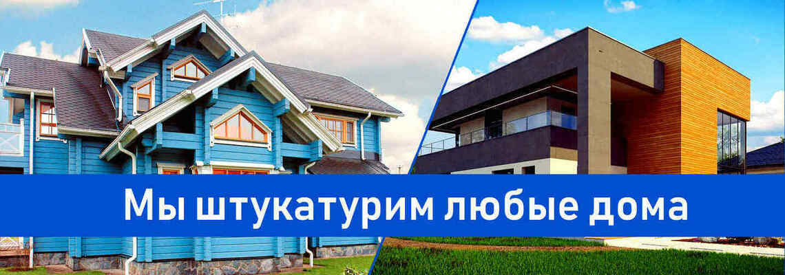 Штукатурка домов