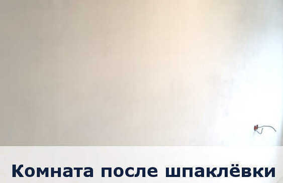 Комната после шпаклёвки Комната после шпаклёвки