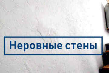 Неровные стены