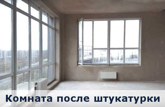 Комната после штукатурки Комната после штукатурки