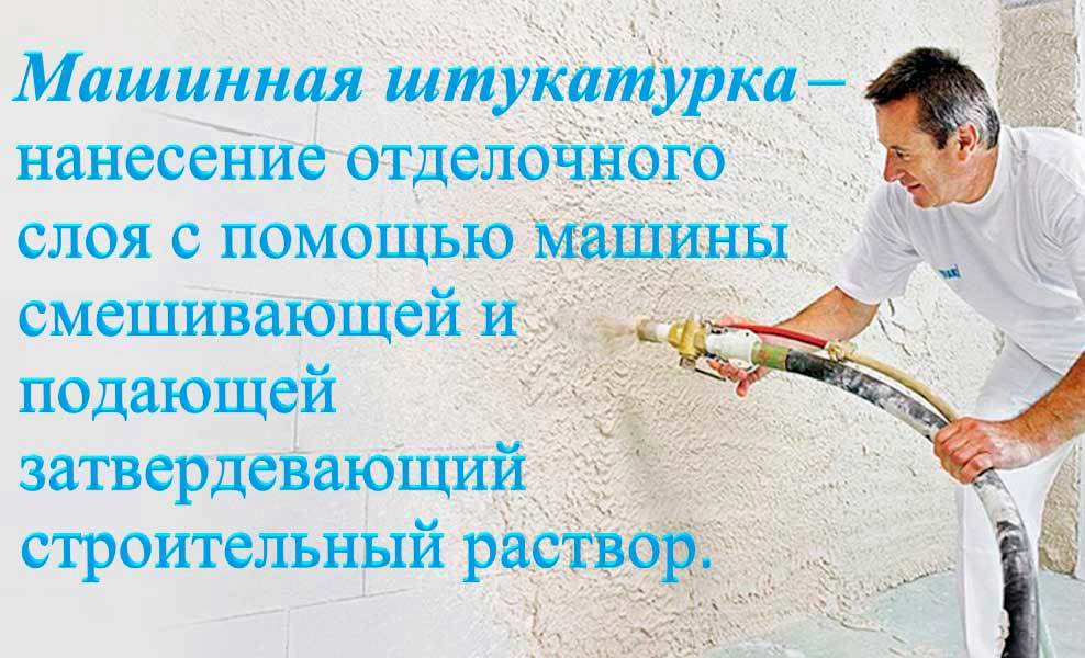 <span style="font-weight: bold;">&nbsp;Машинная штукатурка </span>