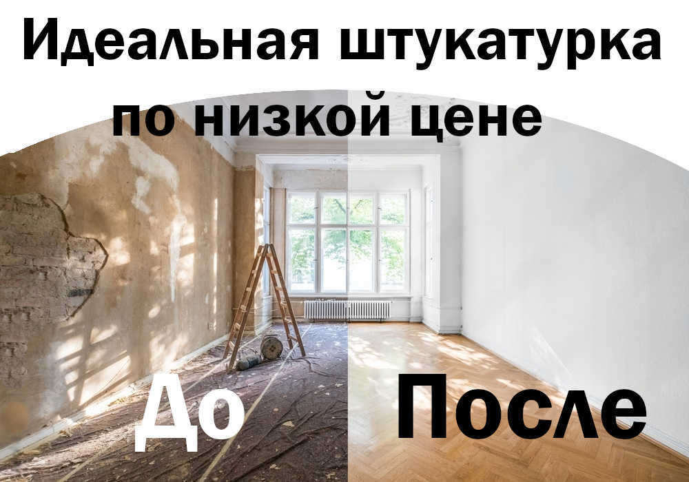 Механизированная штукатурка в Туле - фото до и после
